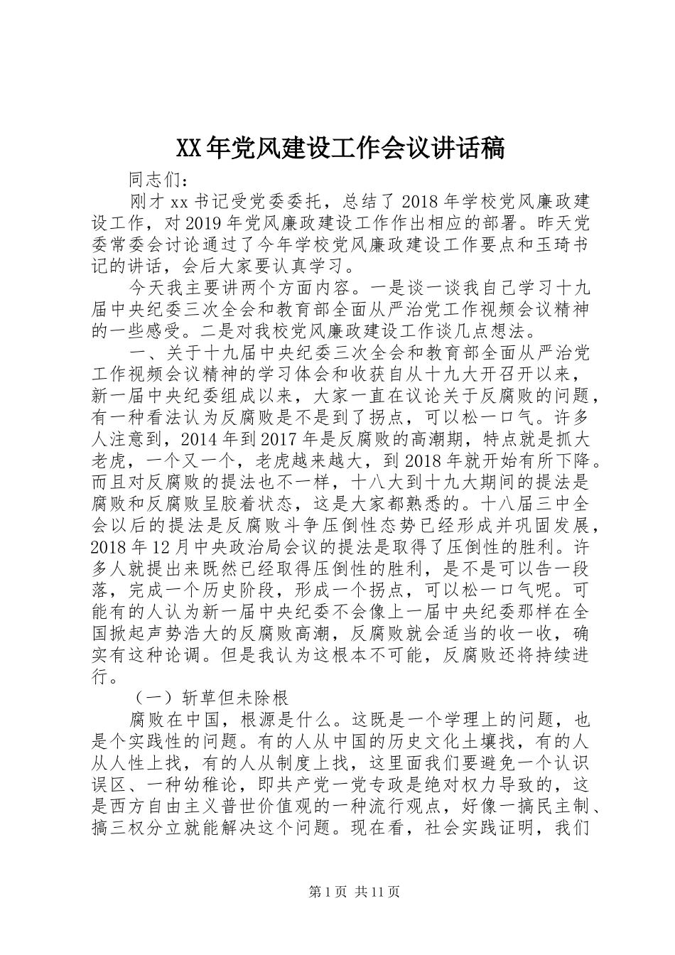 XX年党风建设工作会议讲话发言稿_第1页