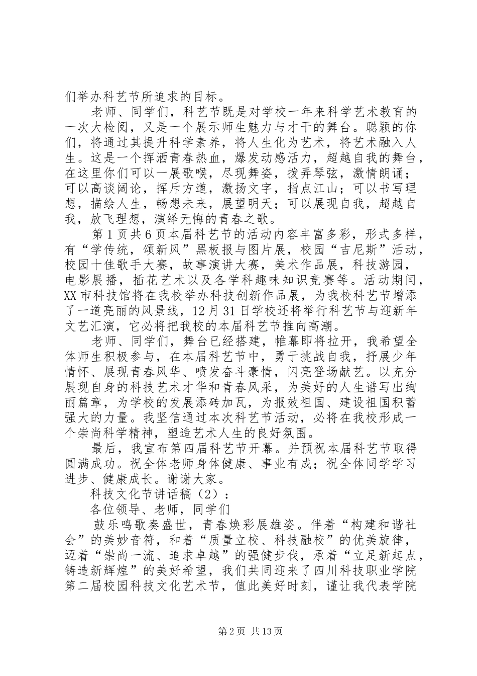 科技文化节讲话发言稿2篇_第2页