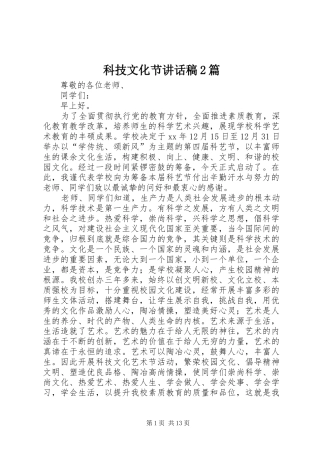 科技文化节讲话发言稿2篇
