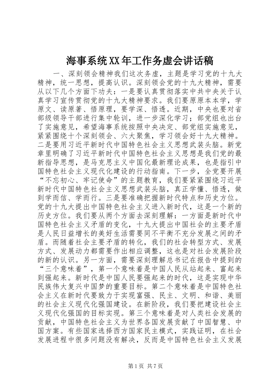 海事系统XX年工作务虚会讲话发言稿_第1页