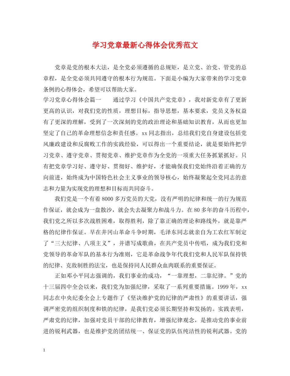 学习党章最新心得体会优秀范文 _第1页
