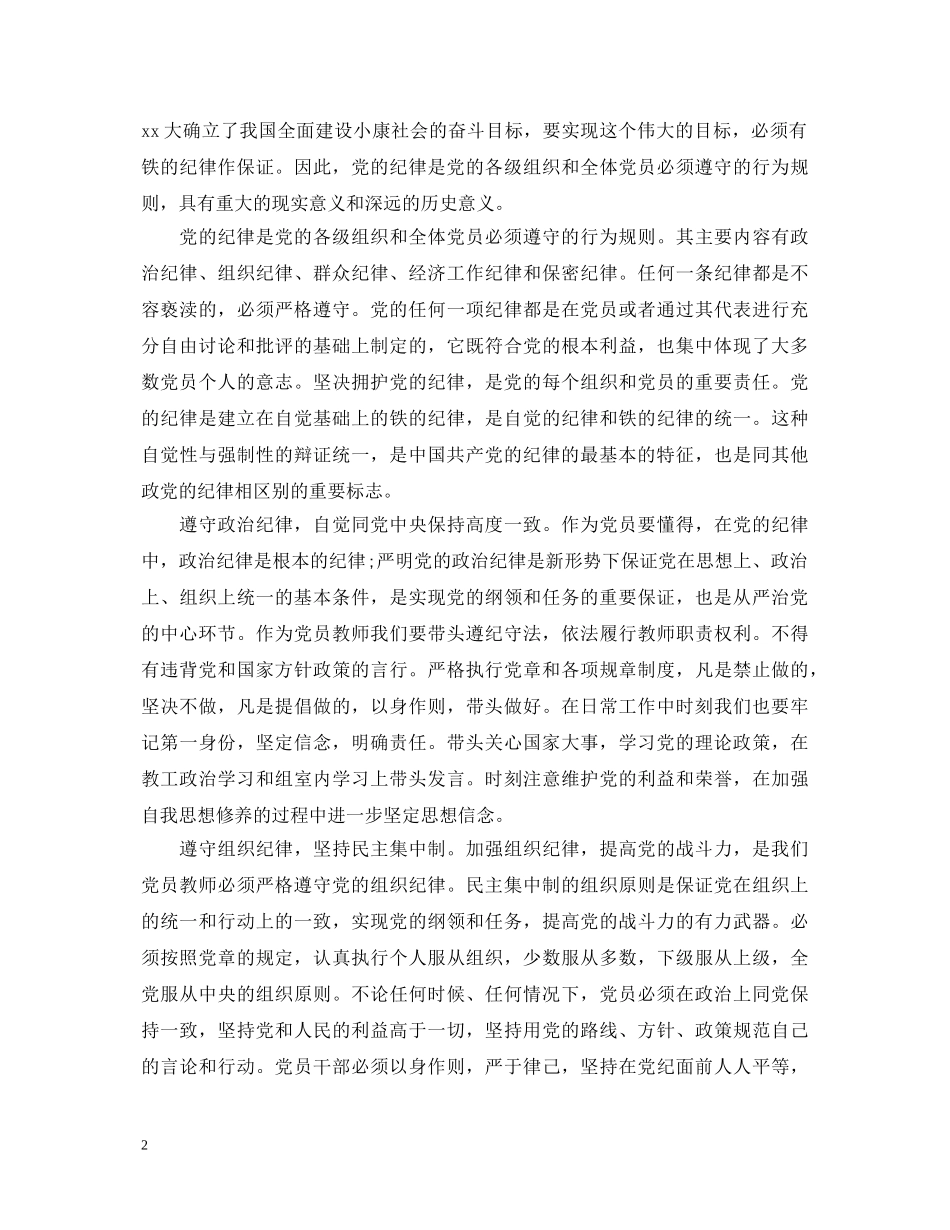 学习党章最新心得体会优秀范文 _第2页