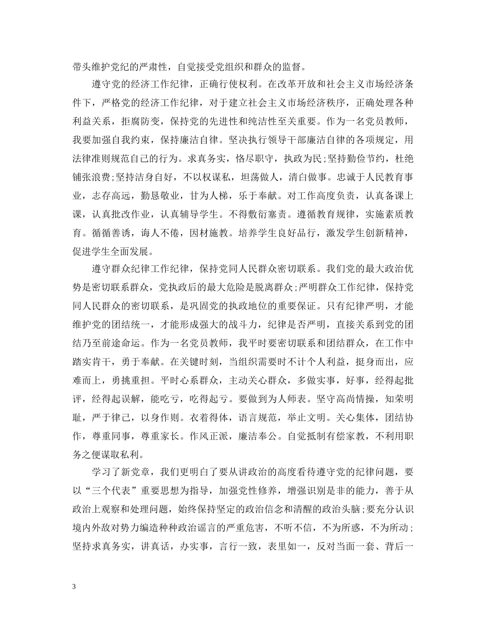 学习党章最新心得体会优秀范文 _第3页