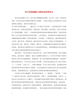 学习党章最新心得体会优秀范文 