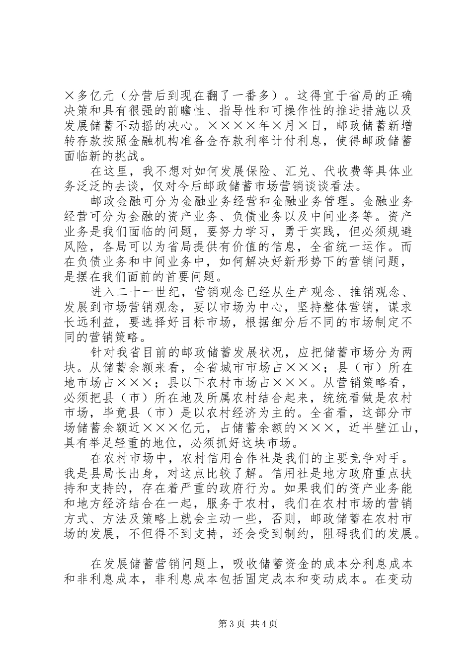 （邮政储汇局副局长）竞职演讲稿_第3页