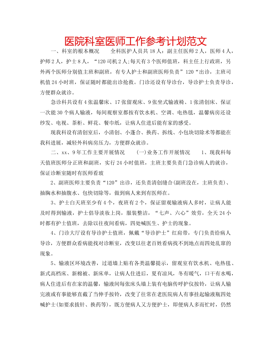 医院科室医师工作参考计划范文 _第1页