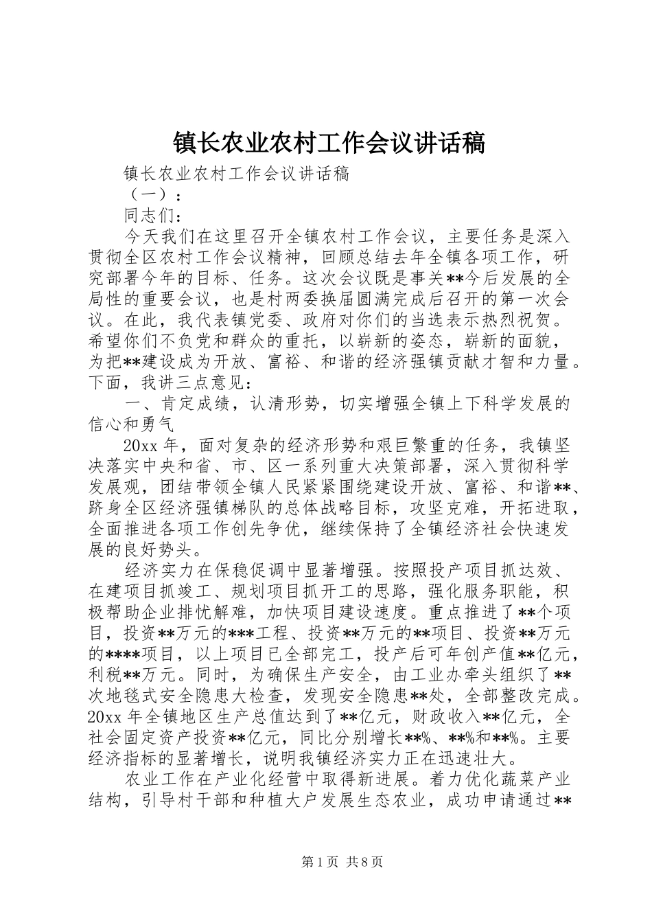 镇长农业农村工作会议讲话发言稿_第1页