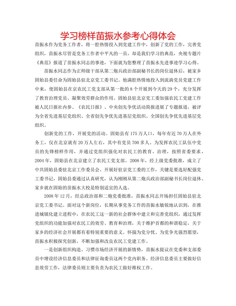 学习榜样苗振水参考心得体会 _第1页