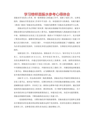 学习榜样苗振水参考心得体会 