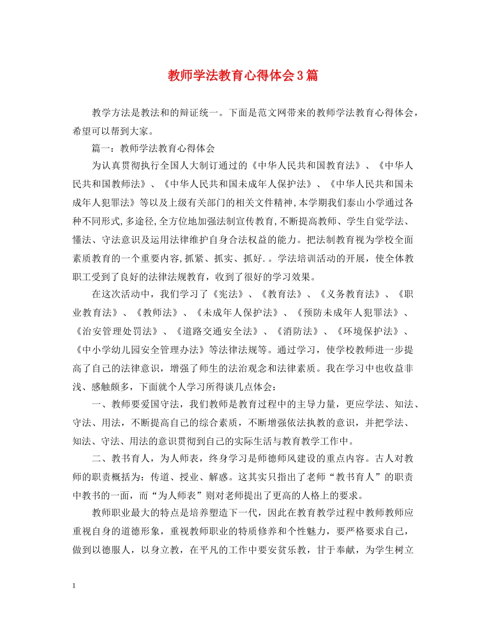 教师学法教育心得体会3篇 _第1页