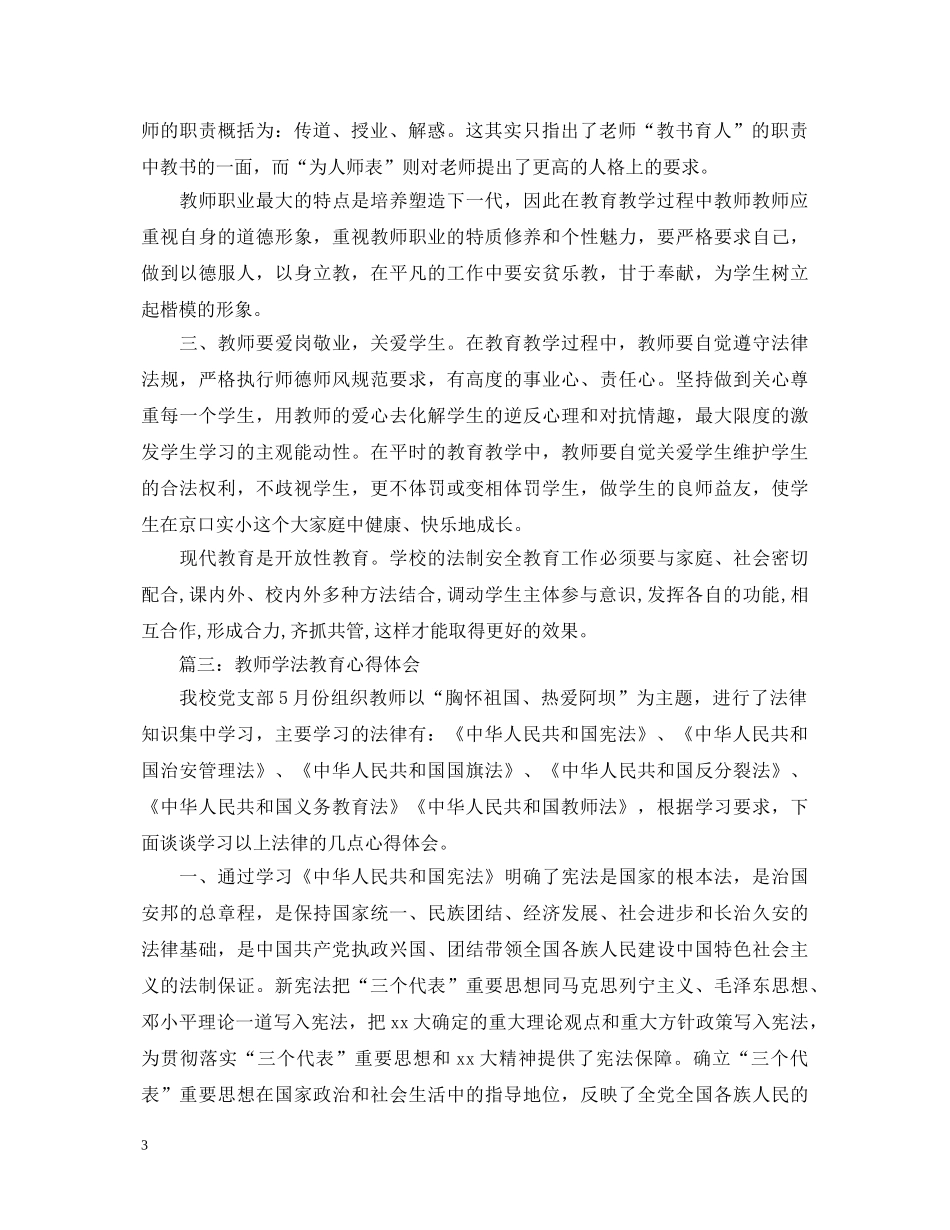 教师学法教育心得体会3篇 _第3页