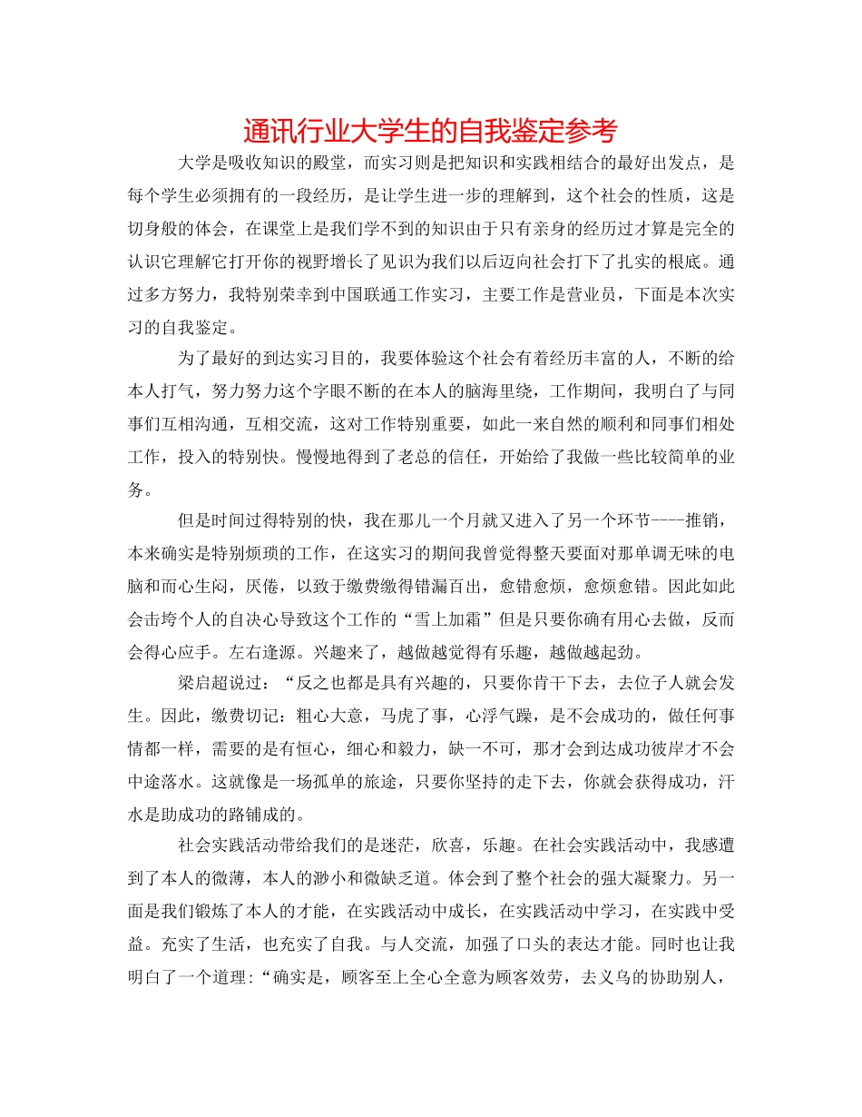 通信行业大学生的自我鉴定参考 _第1页
