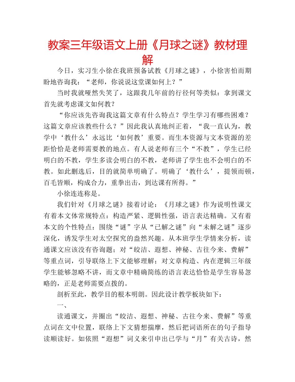 教案三年级语文上册《月球之谜》教材理解 _第1页