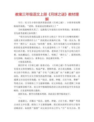 教案三年级语文上册《月球之谜》教材理解 