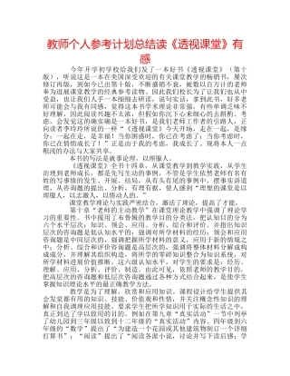 教师个人参考计划总结读《透视课堂》有感 