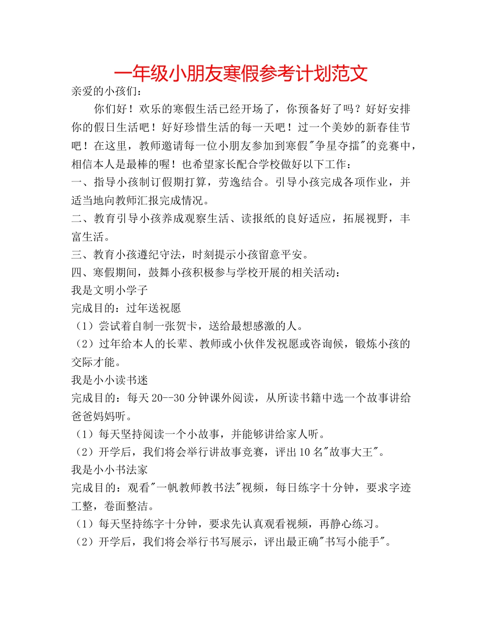 一年级小朋友寒假参考计划范文 _第1页