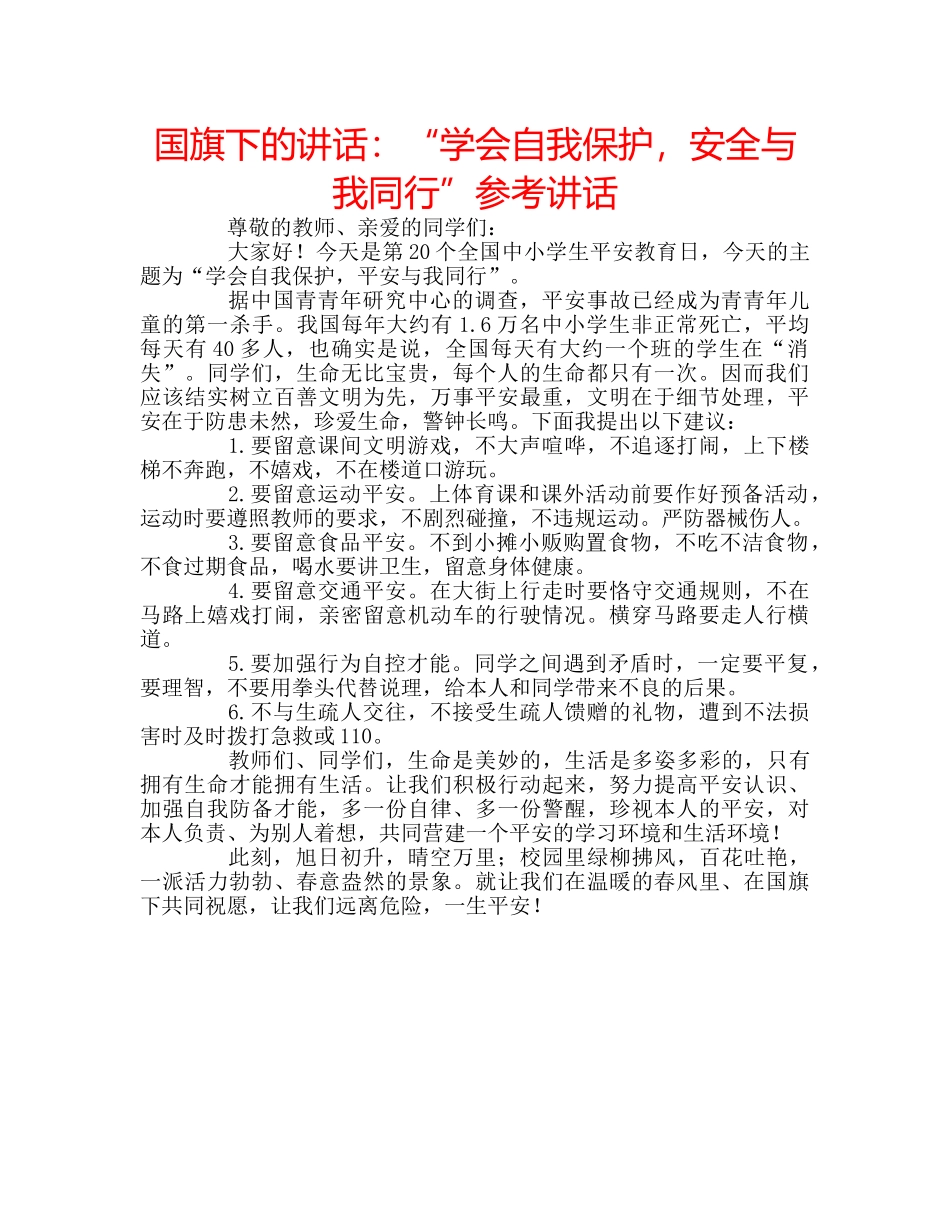 国旗下的讲话：“学会自我保护，安全与我同行”参考讲话 _第1页