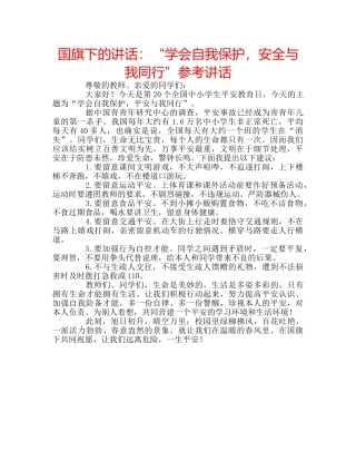 国旗下的讲话：“学会自我保护，安全与我同行”参考讲话 