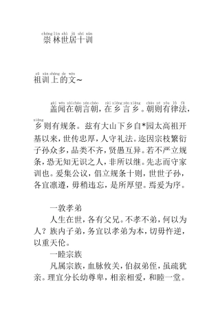 崇林世居十训