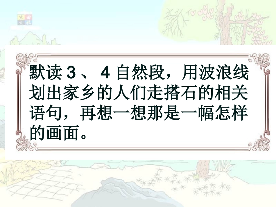 《搭石》第二课时_第2页