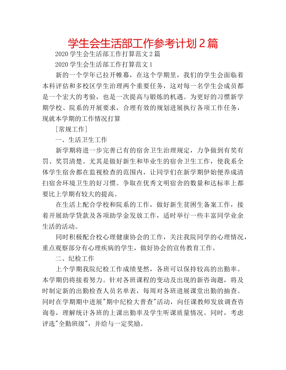 学生会生活部工作参考计划2篇 _第1页