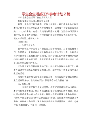 学生会生活部工作参考计划2篇 