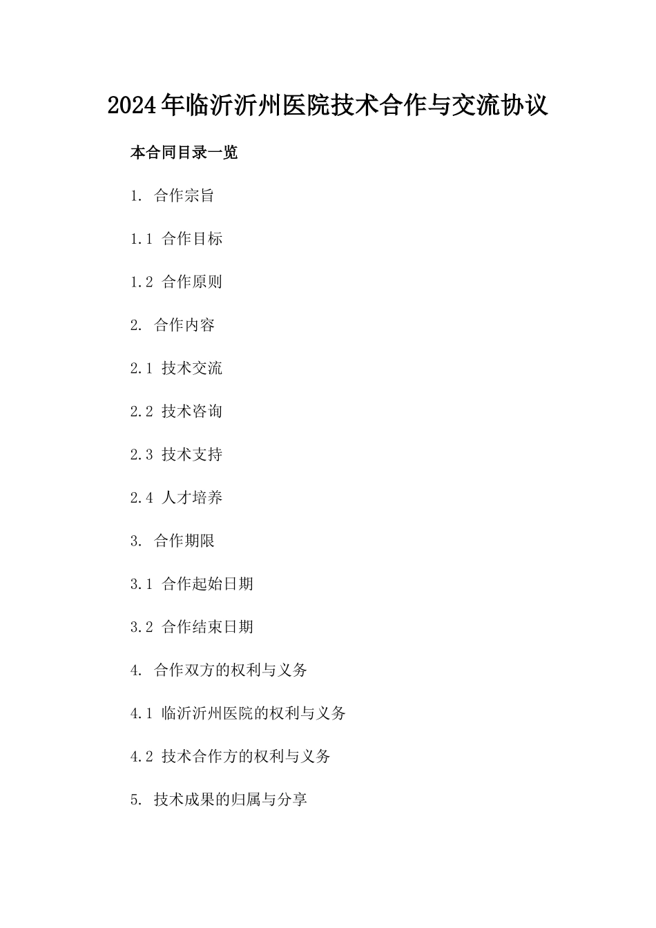 2024年临沂沂州医院技术合作与交流协议_第2页