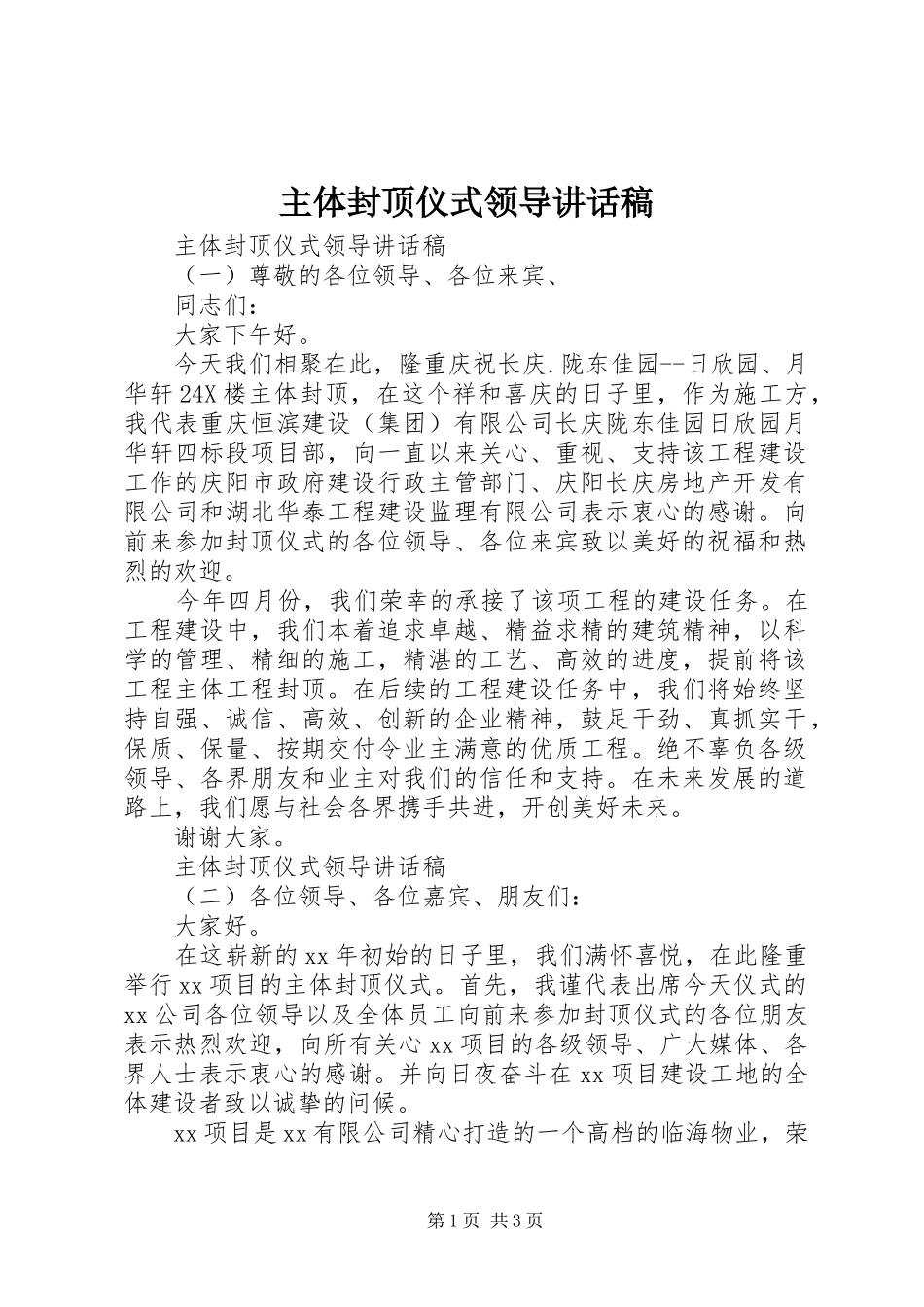 主体封顶仪式领导的讲话稿_第1页