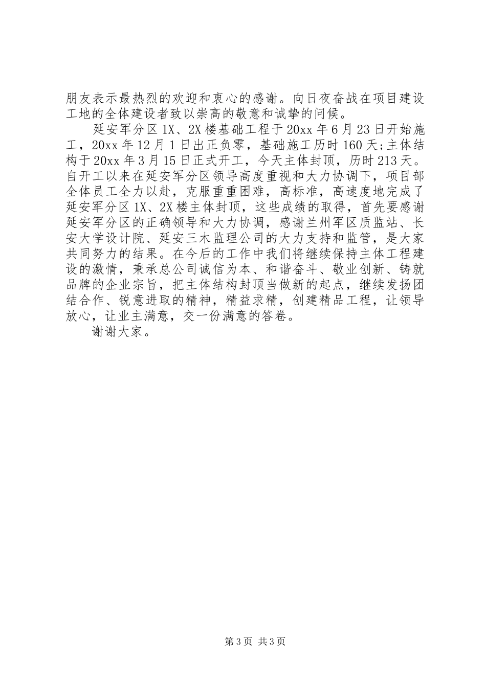 主体封顶仪式领导的讲话稿_第3页