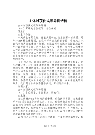 主体封顶仪式领导的讲话稿