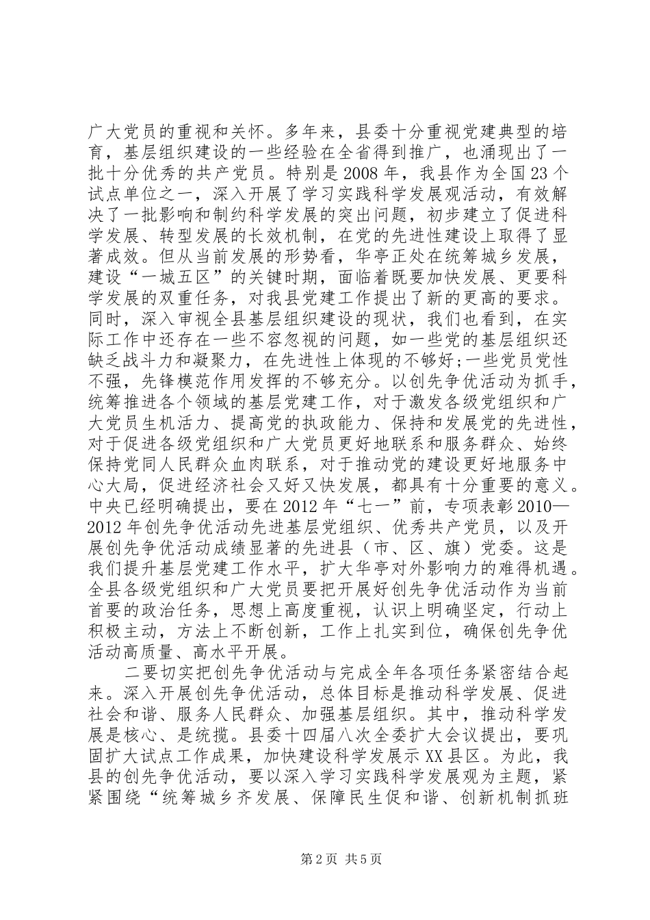 县开展创先争优领导的讲话发言稿_第2页