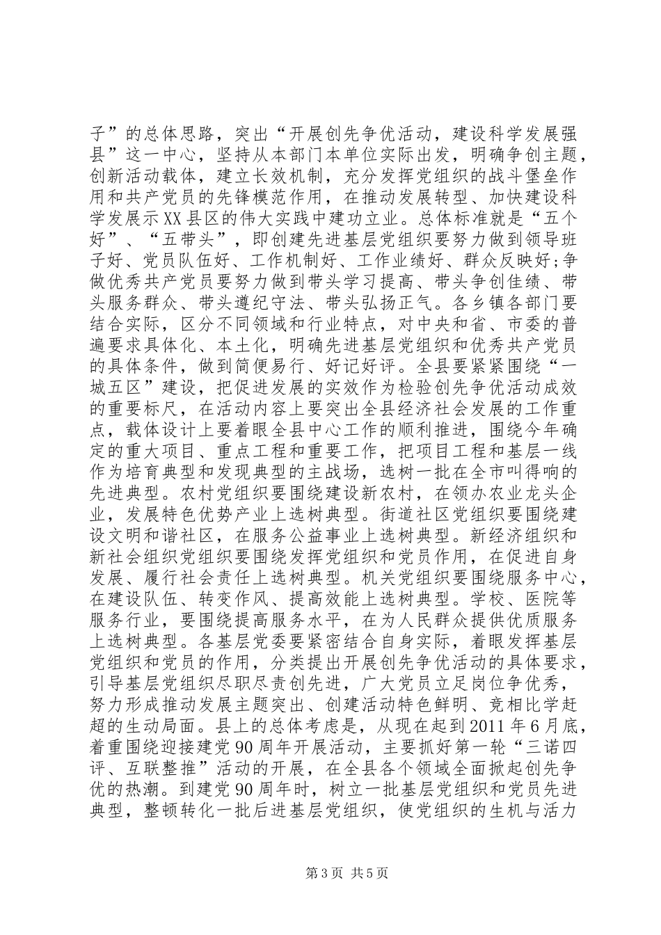 县开展创先争优领导的讲话发言稿_第3页