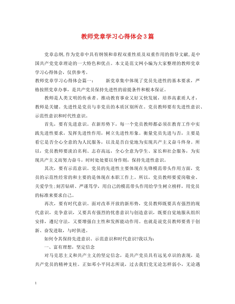 教师党章学习心得体会3篇 _第1页