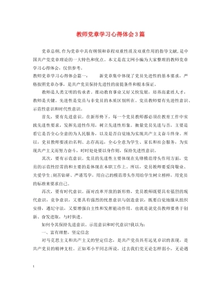 教师党章学习心得体会3篇 