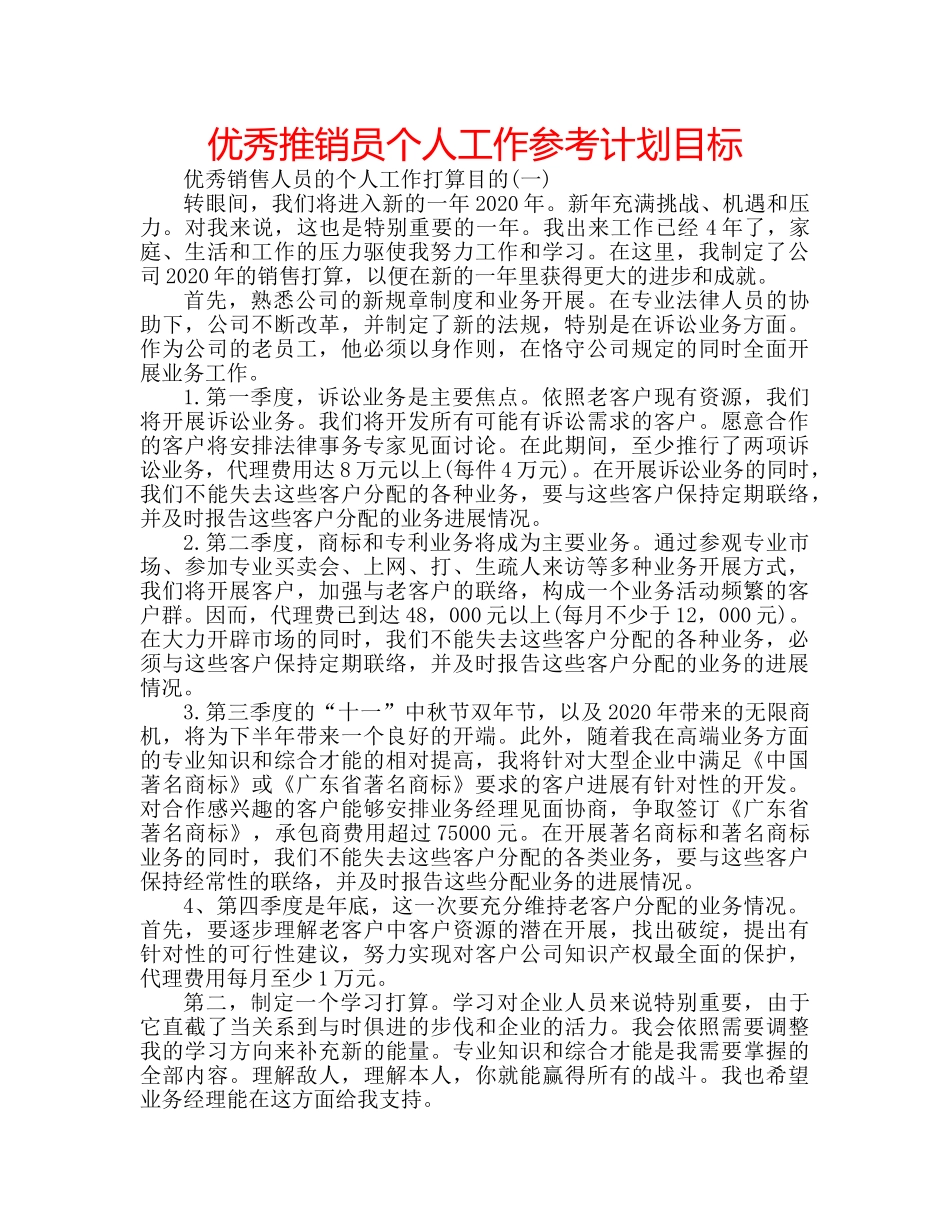 优秀推销员个人工作参考计划目标 _第1页