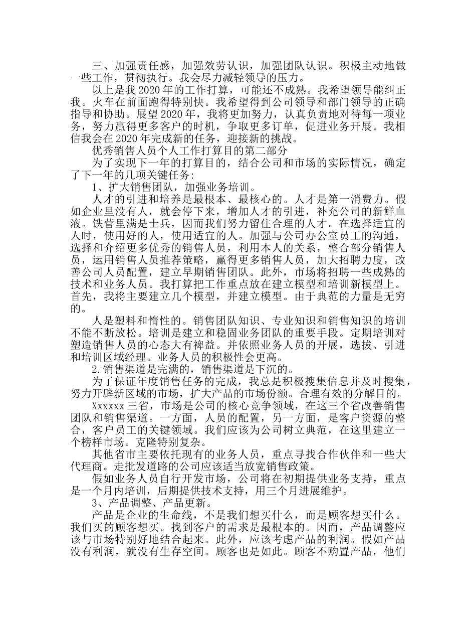优秀推销员个人工作参考计划目标 _第2页