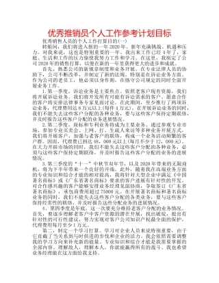 优秀推销员个人工作参考计划目标 