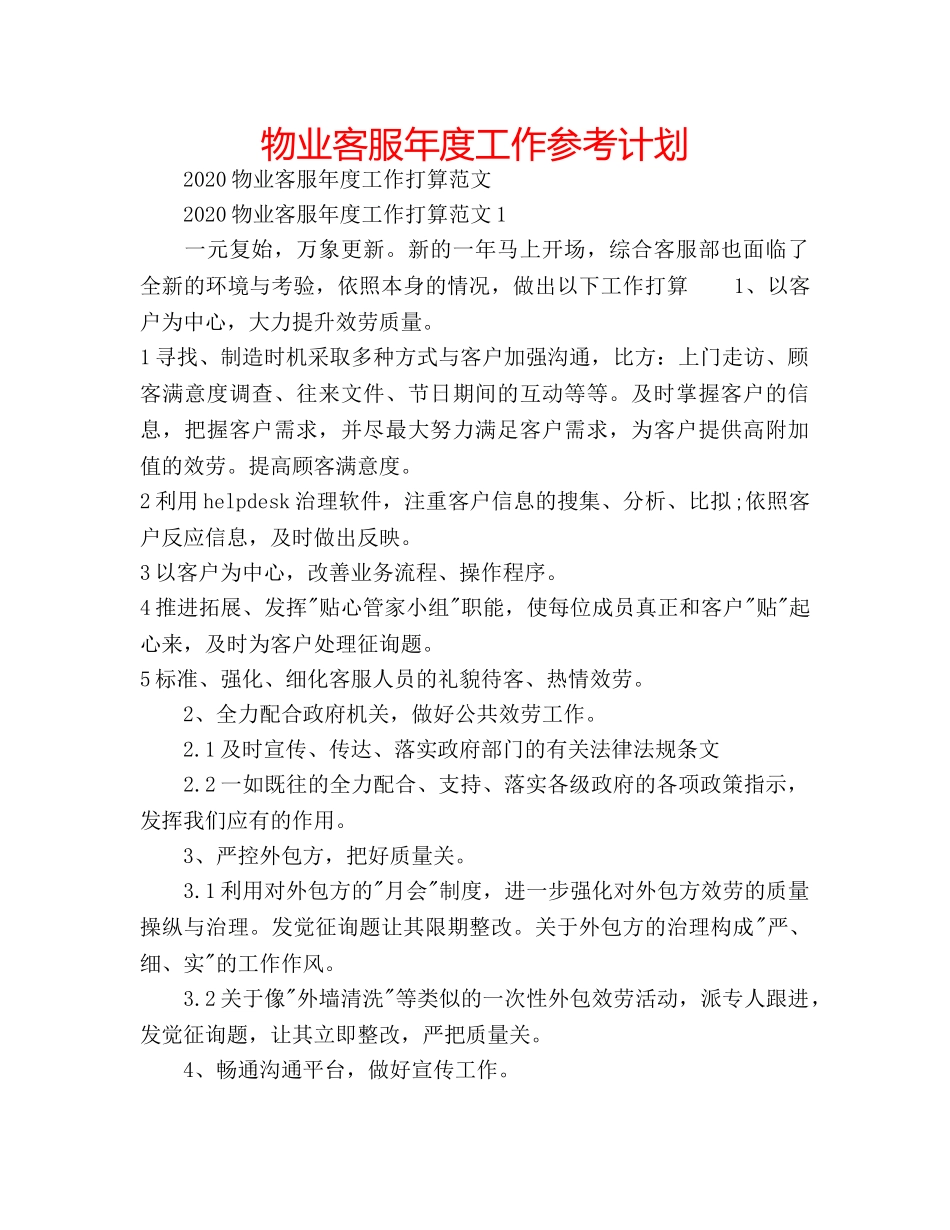 物业客服年度工作参考计划 _第1页