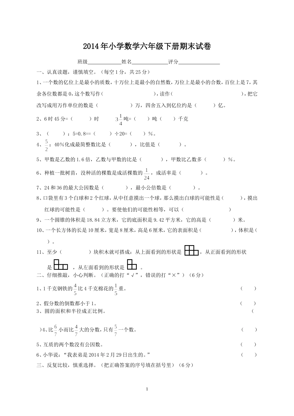 2014年小学数学六年级下册期末试卷_第1页