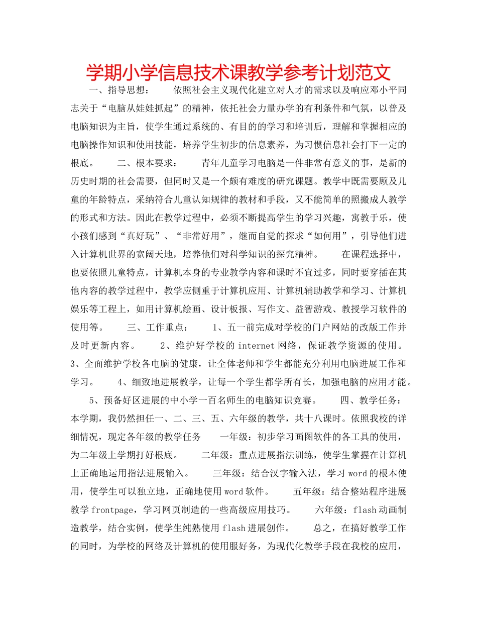 学期小学信息技术课教学参考计划范文 _第1页