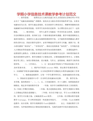 学期小学信息技术课教学参考计划范文 
