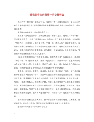 建设副中心向前站一步心得体会 