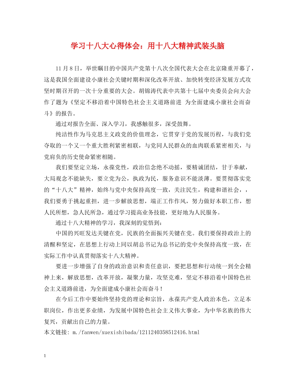 学习十八大心得体会：用十八大精神武装头脑 _第1页