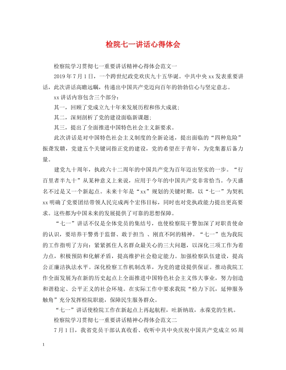 检院七一讲话心得体会 _第1页