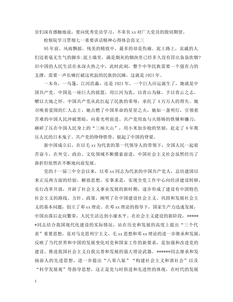 检院七一讲话心得体会 _第3页
