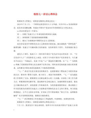 检院七一讲话心得体会 