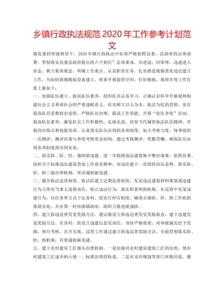 乡镇行政执法规范2020年工作参考计划范文 