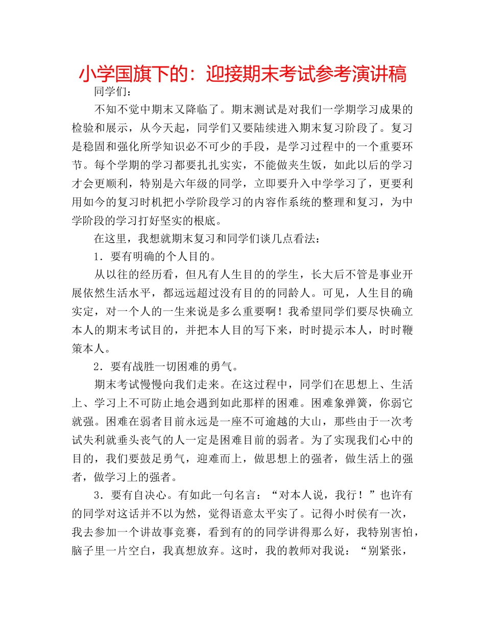 小学国旗下的迎接期末考试参考演讲稿 _第1页