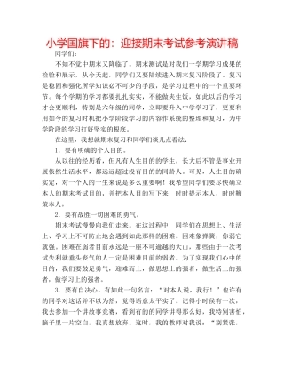 小学国旗下的迎接期末考试参考演讲稿 