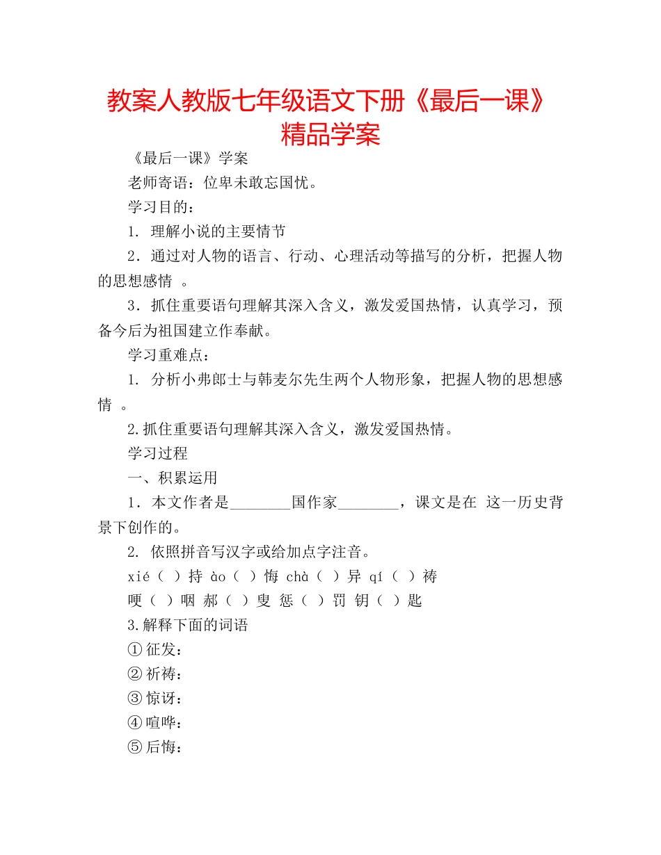 教案人教版七年级语文下册《最后一课》精品学案 _第1页